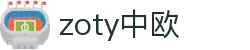 zoty中欧·(中国有限公司)官方网站